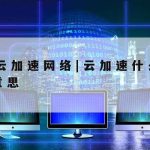 路由器科学上网是什么–科学路由器是什么意思