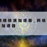 路由器科学上网是什么–科学路由器是什么意思