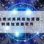 网络极速加速器_网络速度加速器