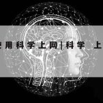 还能科学上网–科学的上网