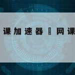 量子通信技术网络安全方案_量子通信技术为国家的网络安全罩上一层天网