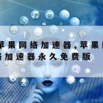 腾讯云科学上网–腾讯云学校