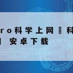 腾讯云科学上网–腾讯云学校