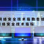 网络安全用什么技术好_网络安全是做什么的,需要哪些技术