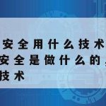 网络安全技术指数包括,网络安全技术指标