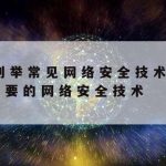 网络安全常见攻防技术_网络安全的攻防体系具体包括哪些?