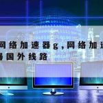 无线传感器网络安全技术,无线传感器网络安全应对方案