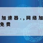 网络安全技术是什么–网络安全技术是什么院系