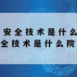 珠海网络安全技术培训,珠海网络安全技术培训机构