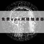 树莓派3科学上网–树莓派可以直接上网吗