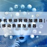 手机网络加速方法_手机怎样网络加速