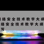 计算机网络安全技术论文|计算机网络安全技术论文文献