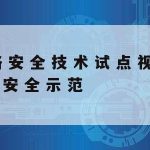 网络安全技术的,网络安全技术的发展趋势具有的特点