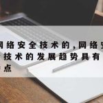 网络安全技术试点视频–网络安全示范