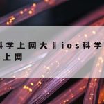 网络安全技术的体系|网络安全技术体系架构