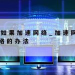 网络加速器手机版–网络加速器免费版