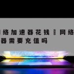 网络加速器手机版–网络加速器免费版