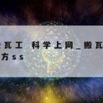 科学上网通天塔