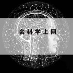 科学上网状态_科学的上网