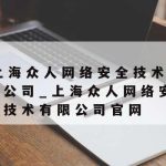 信息技术与网络安全期刊|信息技术与网络安全期刊投稿