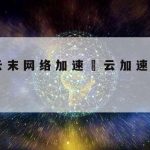 Newifi科学上网–newifi官网登录