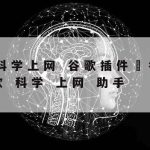 科学上网账户|科学的上网