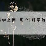 科学上网谷歌插件–谷歌科学上网助手