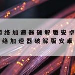 网络加速网站–网络加速器网站