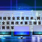 中专网络安全技术教案,中职生网络安全ppt免费