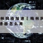 Wpn科学上网–科学上网工具