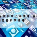 谷歌网络加速器–谷歌网络加速器怎么下载