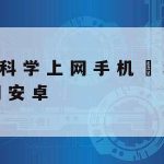 加强网络安全技术英语|加强网络安全技术英语演讲