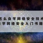 宁德市网络安全技术–宁德市安全网络培训学院