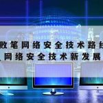 宁德市网络安全技术–宁德市安全网络培训学院