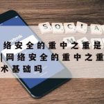 败笔网络安全技术路线_网络安全技术新发展