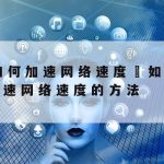 网络安全的重中之重是技术|网络安全的重中之重是技术基础吗