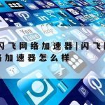 校园网络加速–校园网加速器