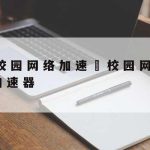 科学上网sh–科学的上网方式是什么意思