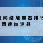 加速推动5G网络部署_推动5g加快发展的通知