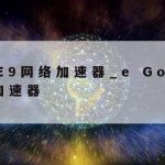 手机科学上网2017–科学的上网方法安卓