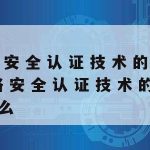 网络安全的技术室–网络安全技术主要有