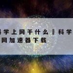 共克网络安全技术–网络安全科技