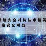 学校网络安全技术介绍|学校网络安全工作要点