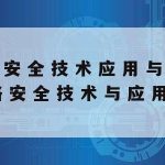 计算机网络安全技术培训_网络安全技术培训课程学到什么