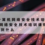 重庆网络安全技术提升培训,重庆网络安全测评公司