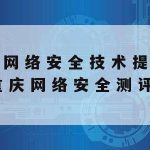 计算机网络安全技术培训_网络安全技术培训课程学到什么