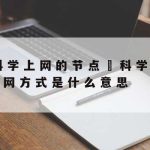 Mate9科学上网,华为mate9上网速度慢解决