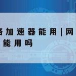 浅析网络安全技术,浅析网络安全技术的作用