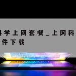 科学上网客户端|科学上网App