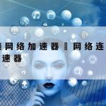 如今科学上网,科学的上网